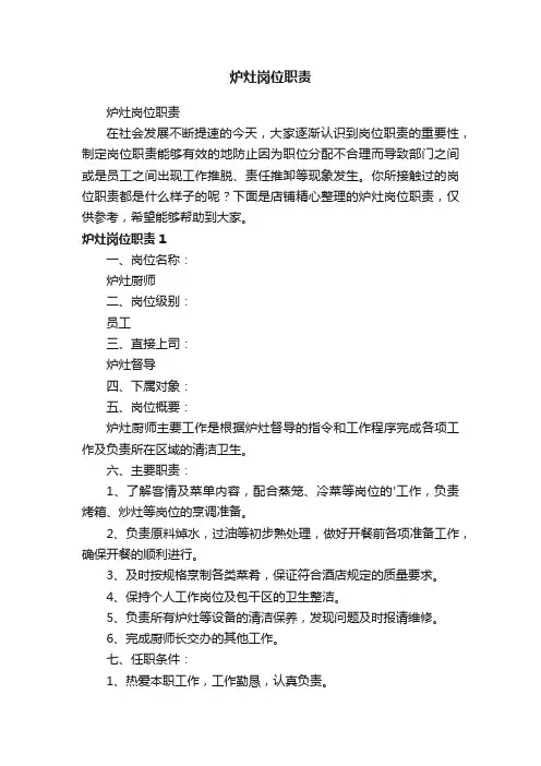 炉灶岗位职责