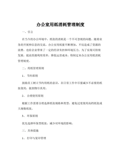 办公室用纸消耗管理制度