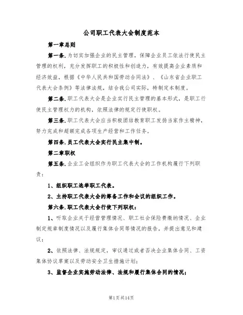 公司职工代表大会制度范本（四篇）
