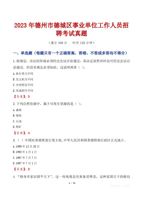 2023年德州市德城区事业单位工作人员招聘考试真题