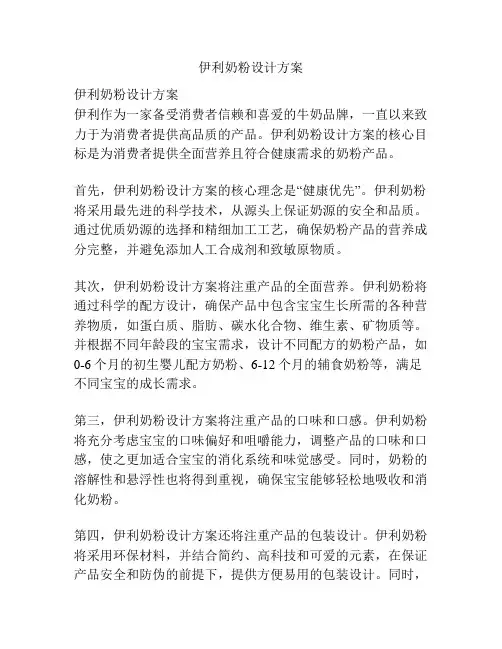 伊利奶粉设计方案
