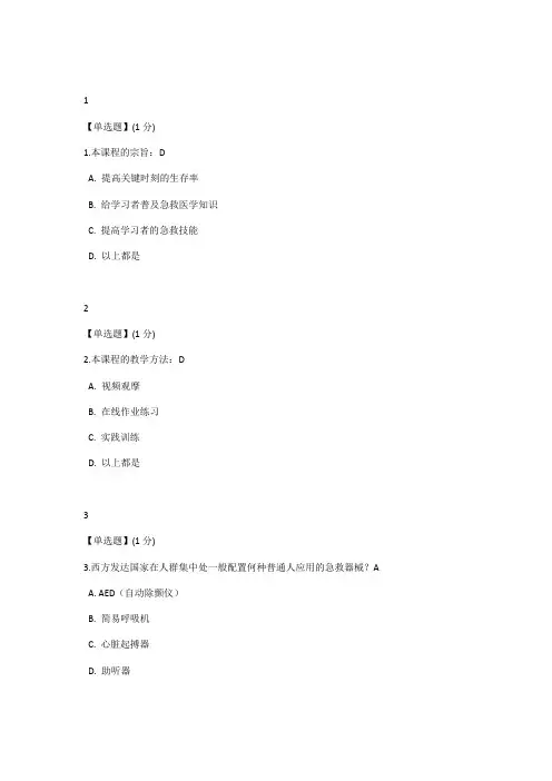 智慧树  急救与自救 答案