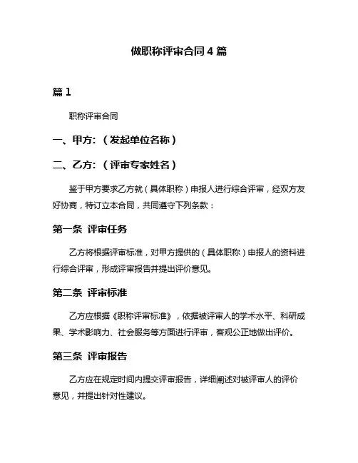 做职称评审合同4篇