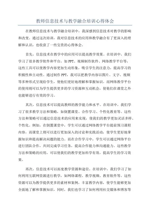 教师信息技术与教学融合培训心得体会
