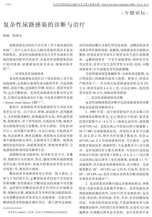 复杂性尿路感染的诊断与治疗