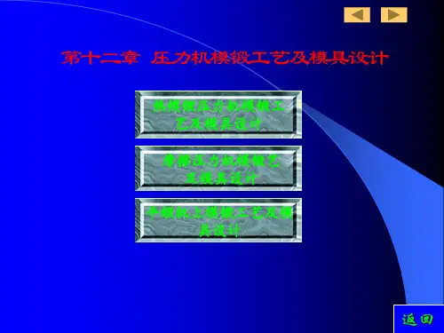 第十二章 压力机模锻工艺及模具设计