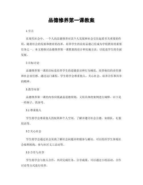 品德修养第一课教案