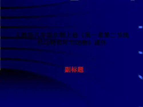 人教版八年级生物上册《第一章第二节线形动物和环节动物》课件