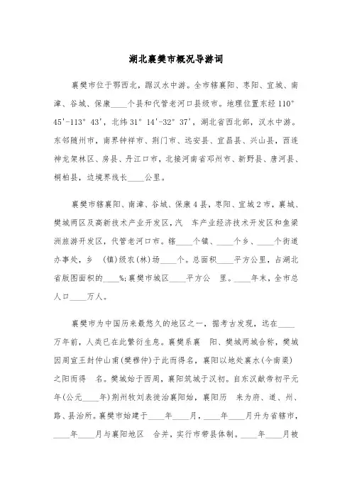 湖北襄樊市概况导游词（2篇）