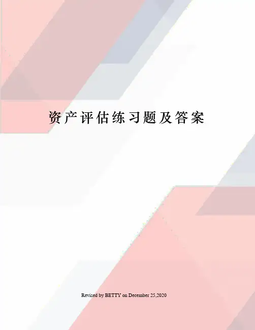 资产评估练习题及答案