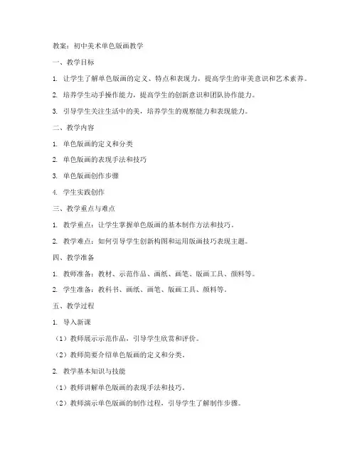 单色版画美术教案初中