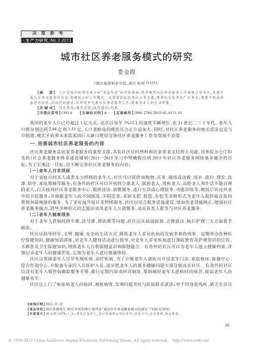 城市社区养老服务模式的研究