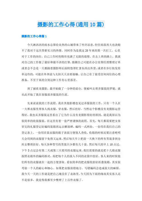 摄影的工作心得(通用10篇)