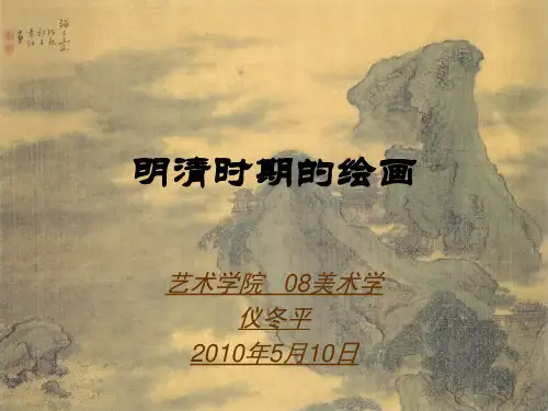 明清时期的绘画教学课件