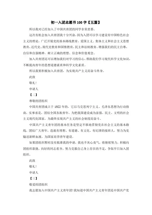 推荐下载  初一入团志愿书100字【五篇】-最新