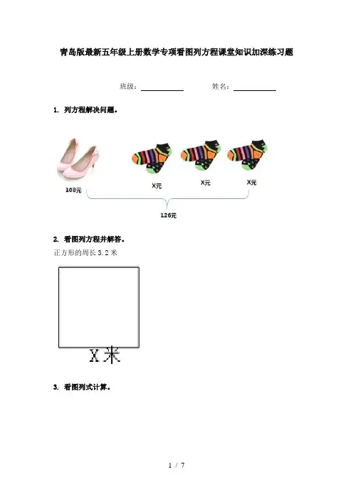 青岛版最新五年级上册数学专项看图列方程课堂知识加深练习题