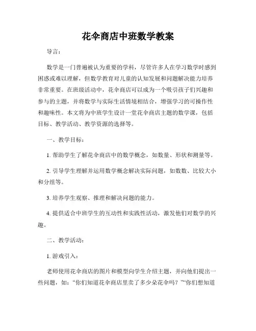 花伞商店中班数学教案