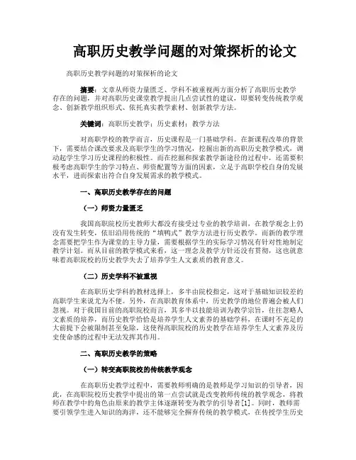高职历史教学问题的对策探析的论文