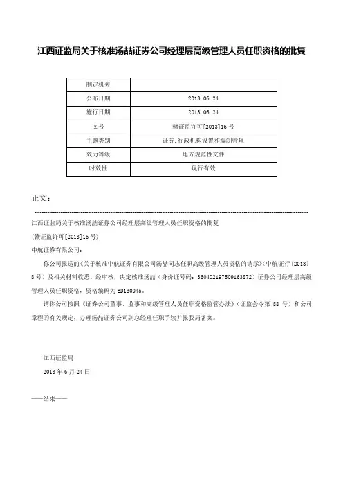 江西证监局关于核准汤喆证券公司经理层高级管理人员任职资格的批复-赣证监许可[2013]16号