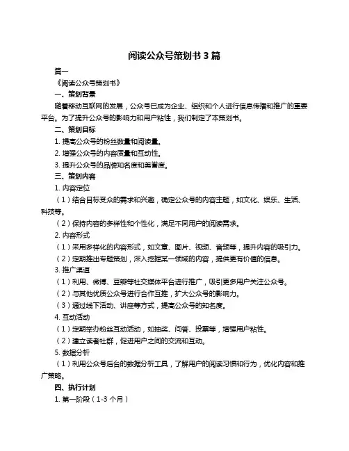 阅读公众号策划书3篇