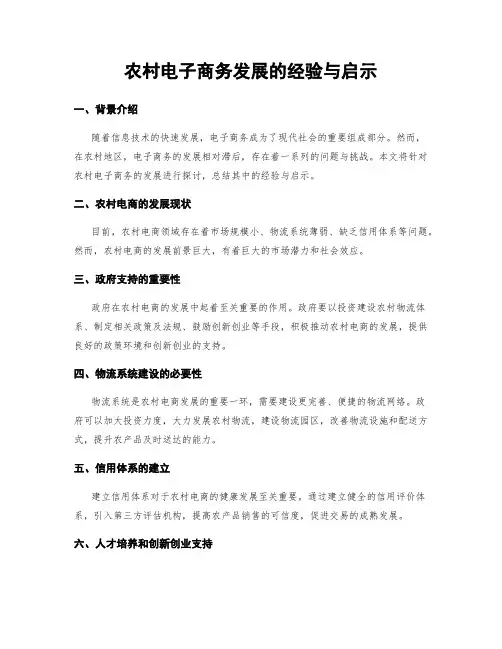 农村电子商务发展的经验与启示