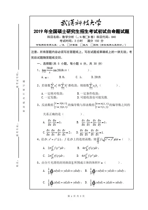 2019年全国硕士研究生招生考试试题数学分析A及答案
