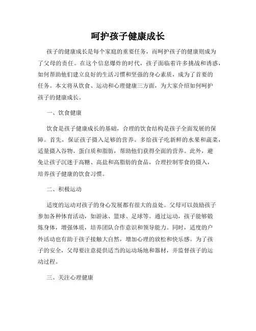 呵护孩子健康成长