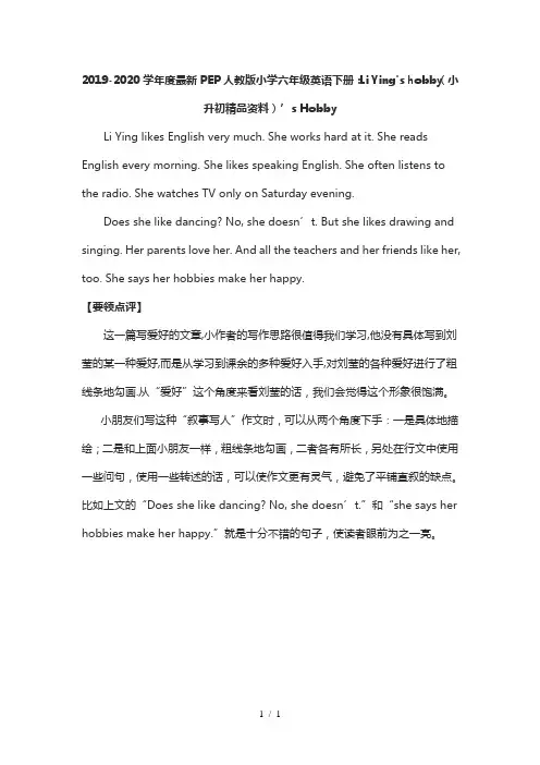 2019-2020学年度最新PEP人教版小学六年级英语下册：Li Ying's hobby(小升初精品资料)