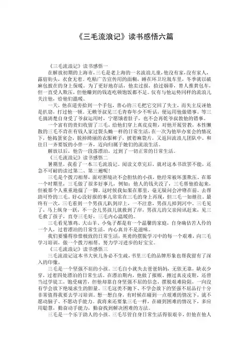 《三毛流浪记》读书感悟六篇