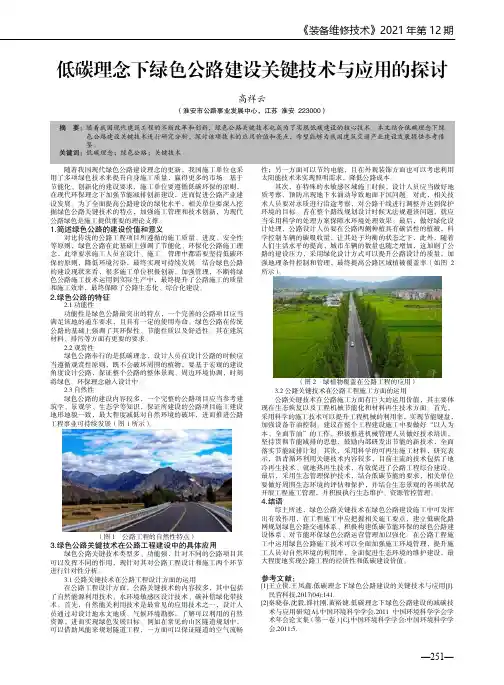 低碳理念下绿色公路建设关键技术与应用的探讨