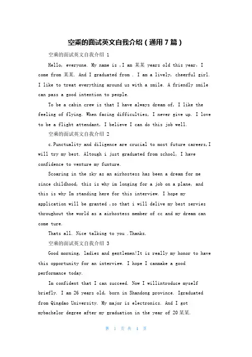 空乘的面试英文自我介绍(通用7篇)