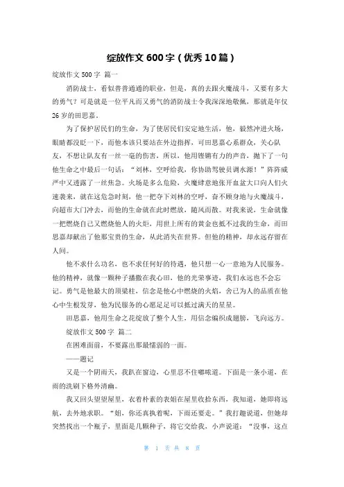 绽放作文600字(优秀10篇)