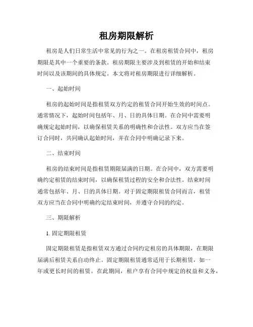 租房期限解析