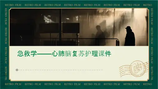 急救学——心肺脑复苏护理课件