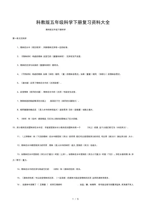 科教版五年级科学下册复习资料大全
