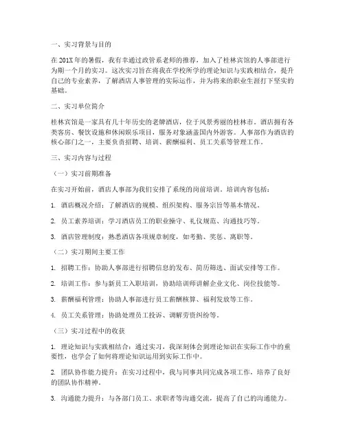 酒店人事部实习报告