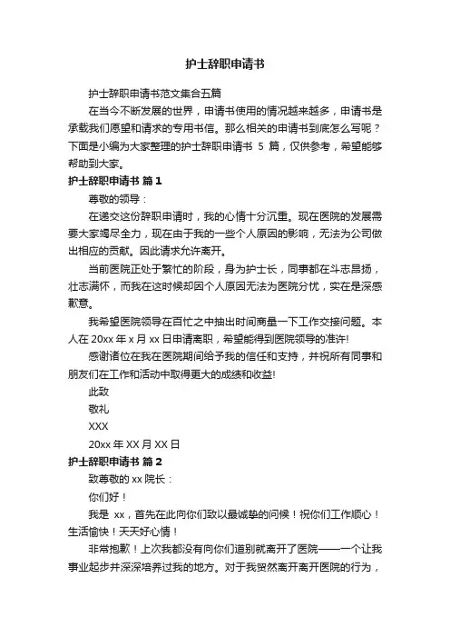 护士辞职申请书范文集合五篇