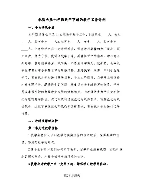 北师大版七年级数学下册的教学工作计划(三篇)
