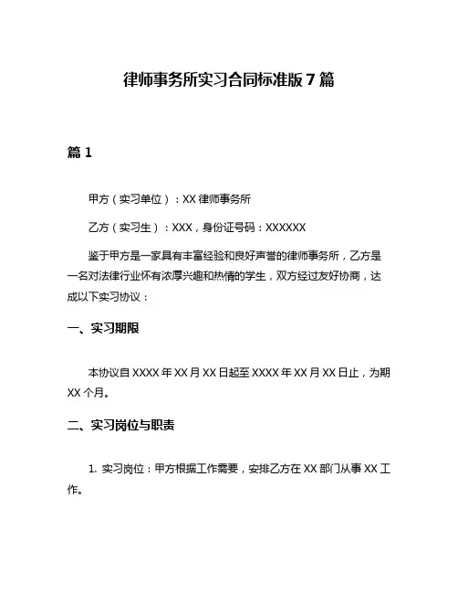 律师事务所实习合同标准版7篇