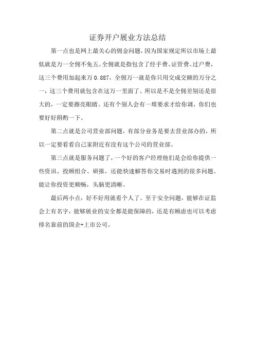 证券开户展业方法总结