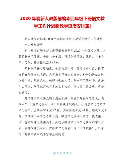 2020年春新人教版部编本四年级下册语文教学工作计划附教学进度安排表-