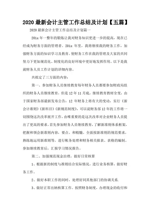 2020最新会计主管工作总结及计划【五篇】