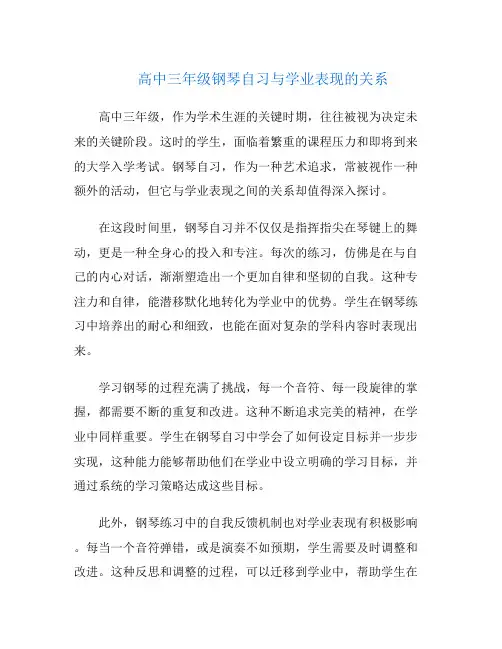 高中三年级钢琴自习与学业表现的关系