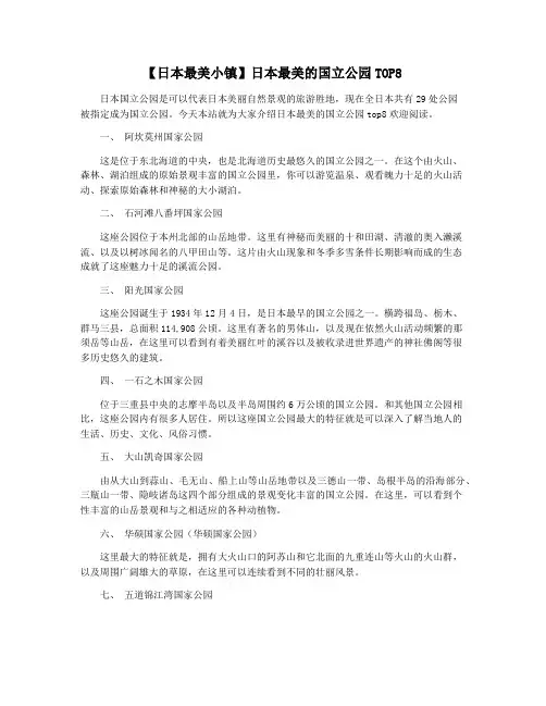 【日本最美小镇】日本最美的国立公园TOP8