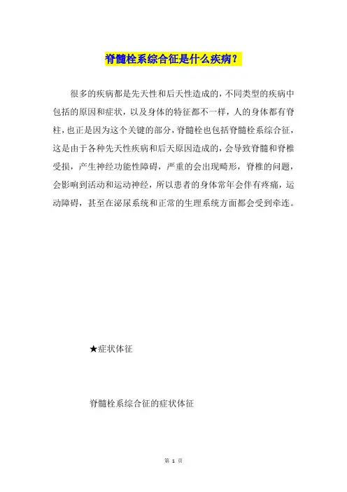 脊髓栓系综合征是什么疾病？