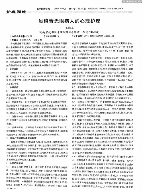 浅谈青光眼病人的心理护理