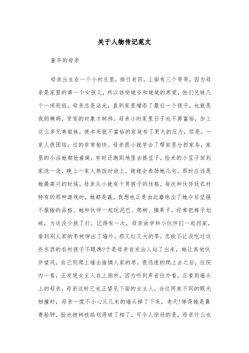 关于人物传记范文（2篇）