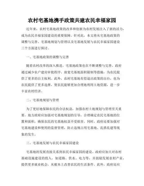 农村宅基地携手政策共建农民幸福家园