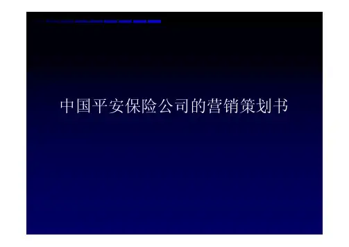 中国平安保险公司策划书.ppt