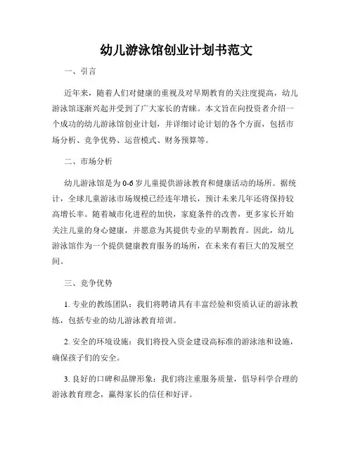 幼儿游泳馆创业计划书范文